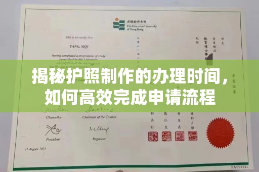 黄石港揭秘护照制作的办理时间，如何高效完成申请流程